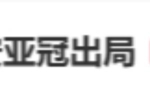 &ldquo;北京国安亚冠出局&rdquo;词条高居热搜第二