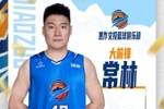 官方公告 | 常林加盟河南焦作文旅男篮