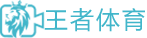王者体育直播